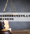 儿子坐牢请律师需要父母签字吗,儿子坐牢请律师需要父母签字吗