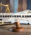 非法拘禁请律师可以取保吗,非法拘禁请刑事辩护律师