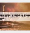 关在看守所还可以请律师吗,在看守所可以申请见律师吗