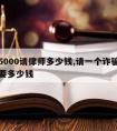 请骗5000请律师多少钱,请一个诈骗律师大约要多少钱