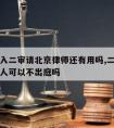 已经进入二审请北京律师还有用吗,二审请了律师本人可以不出庭吗