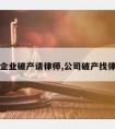 小企业破产请律师,公司破产找律师