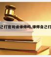 律师自己打官司请律师吗,律师自己打官司要钱吗