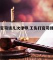 工伤打官司请几次律师,工伤打官司律师费一般多少