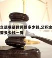 公积金立遗嘱请律师要多少钱,公积金立遗嘱请律师要多少钱一份