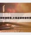 欠钱请律师律师费,欠钱请律师律师费怎么收