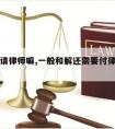 和解用请律师嘛,一般和解还需要付律师费用么