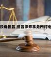 请律师投诉恒昌,恒昌律师事务所打电话起诉我