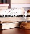 离婚被告请律师怎么办,离婚被告请律师怎么办手续