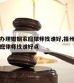 福州请办理婚姻家庭律师找谁好,福州请办理婚姻家庭律师找谁好点