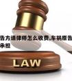 车祸被告方请律师怎么收费,车祸原告律师费由被告承担