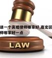 嘉定区请一个离婚律师哪家好,嘉定区请一个离婚律师哪家好一点