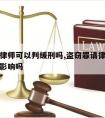 盗窃请律师可以判缓刑吗,盗窃罪请律师对受害人有影响吗