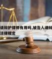 被告人请辩护律师有用吗,被告人请辩护律师有用吗法律规定