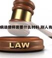 他人有病请律师需要什么材料,别人有病怎么办