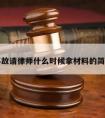 交通事故请律师什么时候拿材料的简单介绍