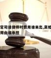 打离婚官司请律师时费用谁来出,离婚打官司律师费用由谁承担