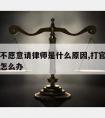 打官司不愿意请律师是什么原因,打官司不想请律师怎么办