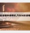 汽车纠纷请哪种律师好,汽车纠纷请哪种律师好呢