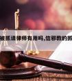 信邪教被抓请律师有用吗,信邪教的抓到了严重吗