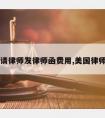 在美国请律师发律师函费用,美国律师函效力