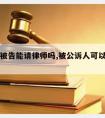 公诉罪被告能请律师吗,被公诉人可以请律师吗