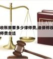 请律师收账需要多少律师费,请律师收账需要多少律师费合适