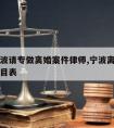 浙江宁波请专做离婚案件律师,宁波离婚律师收费价目表