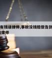 车祸没有钱请律师,事故没钱赔偿告到法院了,我没请律师