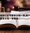 房产请律师打官司要多少钱一审,房产请律师打官司要多少钱一审费用