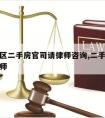 深圳地区二手房官司请律师咨询,二手房房产纠纷律师