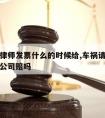 车祸请律师发票什么的时候给,车祸请律师费用保险公司赔吗