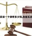 房屋买卖请一个律师多少钱,房屋买卖的律师费