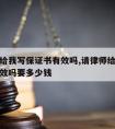 请律师给我写保证书有效吗,请律师给我写保证书有效吗要多少钱