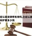 如果已经认罪请律师有用吗,已经认罪认罚了请律师辩护要多少钱