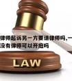 一方请律师起诉另一方要请律师吗,一方有律师一方没有律师可以开庭吗