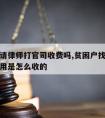 贫困户请律师打官司收费吗,贫困户找律师打官司费用是怎么收的