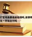 请律师打官司需要提前给钱吗,请律师打官司费用是先一开始全付吗