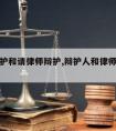 自己辩护和请律师辩护,辩护人和律师是一个人吗