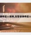 交警请律师感人视频,交警请律师感人视频大全