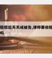 请律师赔偿后天天成被告,律师要收赔偿金一半合理吗