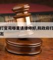 跟政府打官司哪里请律师好,和政府打官司律师费谁出