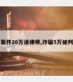 诈骗案件20万请律师,诈骗5万被判案件