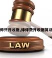 请律师只开收据,律师费开收据算证据吗