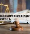 拘留37天前请律师有没有用,拘留37天找律师可以干什么