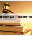 打架请律师有什么用,打架请律师打官司要多少钱