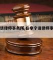 在阜宁请律师事务所,在阜宁请律师事务所怎么收费