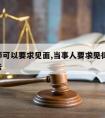 请律师可以要求见面,当事人要求见律师,律师不去