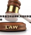 外地的刑事案怎样请律师,异地刑事案件怎样聘请律师