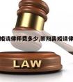 延边离婚请律师费多少,崇阳离婚请律师多少钱